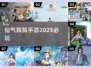 2025必玩🔥超仙手游下载🔗仙气飘飘🌟