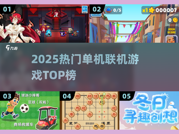 🔥2025最火联机单机游戏TOP榜💥截图1