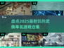 🔥2025最耐玩武侠单机游戏合集，江湖等你来战！⚔
