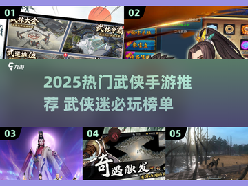 🔥2025武侠手游TOP榜💥快来看你玩过几个？🎮截图1