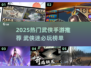🔥2025武侠手游TOP榜💥快来看你玩过几个？🎮