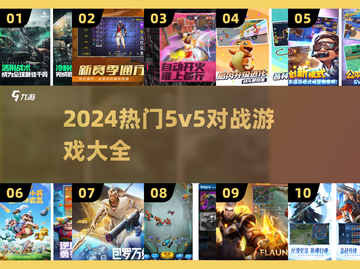 🔥2024必玩！超燃5v5对战游戏🔥截图1