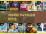 🔥2024必玩！超燃5v5对战游戏🔥