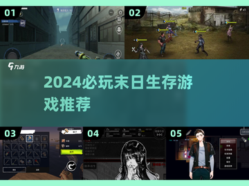🔥2024末日求生游戏TOP榜🎮截图1