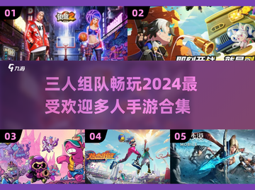 🔥2024必玩！三人组队手游合集💥截图1