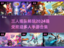 🔥2024必玩！三人组队手游合集💥
