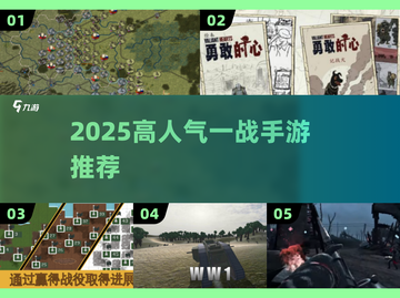 🔥2025最火一战手游TOP榜💥截图1