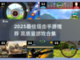 🎯2025最火狙击手游推荐！高玩都在玩的高质量狙击游戏合集🔥