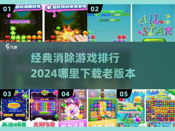 经典消除游戏🔥2024必玩排行🎉哪里下载全攻略截图1