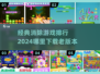 经典消除游戏🔥2024必玩排行🎉哪里下载全攻略