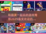 🔥2025热门朋友游戏推荐🎉下载必玩