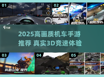 🔥2025高画质机车手游TOP榜🏍🔥  
真实3D狂飙，爆款推荐！截图1
