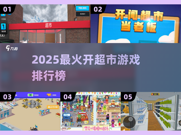 🔥2025最火开超市游戏TOP5榜单🎮截图1