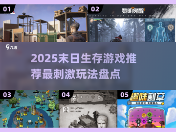 🔥2025末日生存游戏TOP榜💥截图1