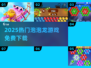 🔥2025免费泡泡龙游戏推荐💥