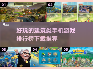 建筑类手游推荐🔥排行榜前3名等你来玩！截图1