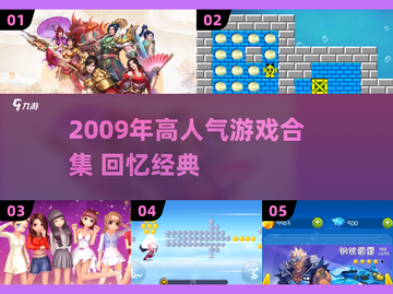 🎮2009年高人气游戏合集！复古玩家必看🔥截图1