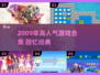 🎮2009年高人气游戏合集！复古玩家必看🔥