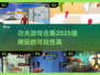 🔥2025最值得玩的功夫游戏合集💎