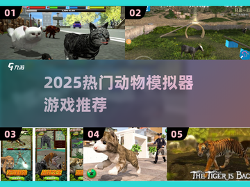 🔥2025最全动物模拟器游戏榜单来袭！🐾🎮截图1