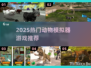 🔥2025最全动物模拟器游戏榜单来袭！🐾🎮
