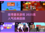 🎮揭秘最早游戏！2025必玩经典合集🔥