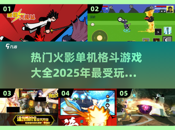 🔥2025最受欢迎火影单机格斗游戏大全💥截图1