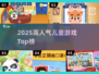 🔥2025最火儿童游戏TOP榜👶