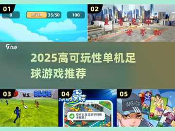 ⚽2025最爽单机足球游戏TOP榜🔥截图1