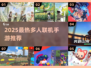 🔥2025最火多人手游合集💥🎮