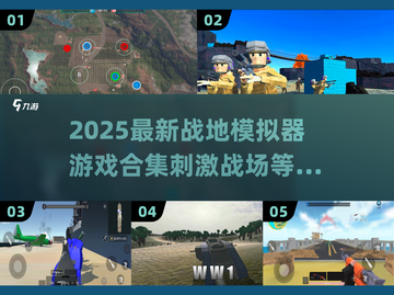 🔥2025战地游戏合集！刺激战场等你来战💥截图1