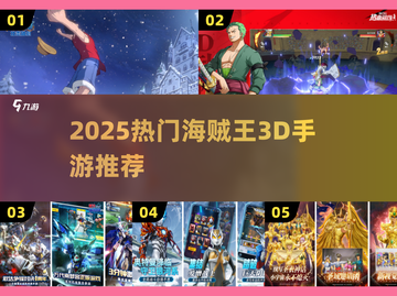 🔥2025必玩海贼王3D手游推荐✨截图1