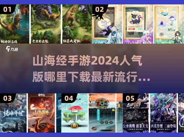 🔥2024最🔥山海经手游下载推荐！👇截图1