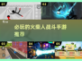 🔥2025必玩火柴人战斗手游推荐💥