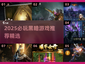 2025必玩暗黑游戏TOP榜💥🎮截图1