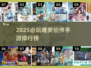2025必玩仙侠手游榜🔥唯美修仙体验推荐✨