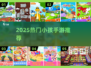 🔥2025超火小孩手游TOP榜！🎮