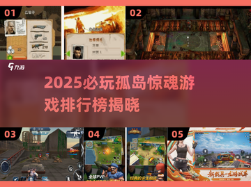 🔥2025最刺激的孤岛惊魂游戏排行💥截图1