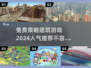 2024必玩🔥免费策略建筑游戏大揭秘！💥