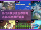 🔥2025必玩开放沙盒生存游戏合集🎉