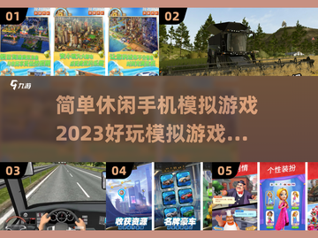 2023超🔥休闲手机模拟游戏推荐🎉截图1