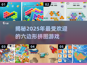 2025超火六边形拼图游戏🔥，趣味挑战等你来！截图1