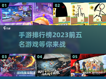🔥2023必玩手游排行榜前5名🎉截图1