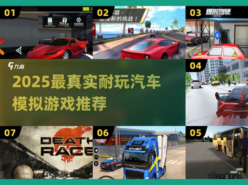 🔥2025最真实汽车模拟游戏推荐！🎮截图1