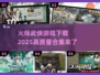 🔥2025最🔥武侠游戏合集🎉下载介绍