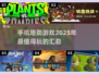 2025必玩🔥塔防手机游戏汇总📱
