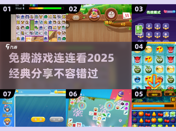 免费玩！2025最🔥连连看游戏推荐🎉截图1