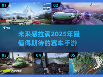 🔥2025必玩！最受欢迎汽车赛跑手游推荐🚗💨截图1