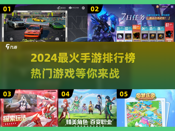 🔥2024最火手游大揭秘！玩转流行游戏合集🎮截图1