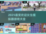 2025最受欢迎女生模拟器游戏分享💥快来体验超 fun 的虚拟人生！
